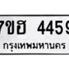 รับจัดหาทะเบียน 4459  หมวดใหม่ 7ขฮ 4459  ทะเบียนมงคล ผลรวมดี 36 - T6907 - 7ขฮ