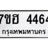 รับจัดหาทะเบียน 4464  หมวดใหม่ 7ขฮ 4464  ทะเบียนมงคล ผลรวมดี 32 - T6907 - 7ขฮ