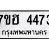 รับจัดหาทะเบียน 4473  หมวดใหม่ 7ขฮ 4473  ทะเบียนมงคล ผลรวมดี 32 - T6907 - 7ขฮ
