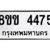 รับจัดหาทะเบียน 4475 หมวดใหม่ 8ขข 4475 ทะเบียนมงคล ผลรวมดี 32  -B0801-8ขข