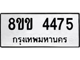 รับจัดหาทะเบียน 4475 หมวดใหม่ 8ขข 4475 ทะเบียนมงคล ผลรวมดี 32  -B0801-8ขข