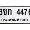 รับจัดหาทะเบียน 4476  หมวดใหม่ 8ขก 4476  ทะเบียนมงคล ผลรวมดี 32 - T6907 - 8ขก