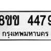 รับจัดหาทะเบียน 4479 หมวดใหม่ 8ขข 4479 ทะเบียนมงคล ผลรวมดี 36  -B0801-8ขข