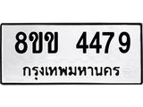 รับจัดหาทะเบียน 4479 หมวดใหม่ 8ขข 4479 ทะเบียนมงคล ผลรวมดี 36  -B0801-8ขข