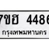 รับจัดหาทะเบียน 4486  หมวดใหม่ 7ขฮ 4486  ทะเบียนมงคล ผลรวมดี 36 - T6907 - 7ขฮ