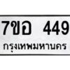 รับจัดหาทะเบียน 449 หมวดใหม่ 7ขอ 449 ทะเบียนมงคล ผลรวมดี 32 – NU0706 -7ขอ