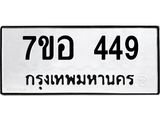 รับจัดหาทะเบียน 449 หมวดใหม่ 7ขอ 449 ทะเบียนมงคล ผลรวมดี 32 – NU0706 -7ขอ