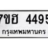 รับจัดหาทะเบียน 4495  หมวดใหม่ 7ขฮ 4495  ทะเบียนมงคล ผลรวมดี 36 - T6907 - 7ขฮ