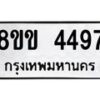 รับจัดหาทะเบียน 4497 หมวดใหม่ 8ขข 4497 ทะเบียนมงคล ผลรวมดี 36  -B0801-8ขข