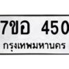 รับจัดหาทะเบียน 450 หมวดใหม่ 7ขอ 450 ทะเบียนมงคล ผลรวมดี 24 – NU0706 -7ขอ