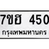 รับจัดหาทะเบียน 450 หมวดใหม่ 7ขฮ 450 ทะเบียนมงคล ผลรวมดี 23 – NU0710 -7ขฮ