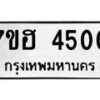 รับจัดหาทะเบียน 4500  หมวดใหม่ 7ขฮ 4500  ทะเบียนมงคล ผลรวมดี 23 - T6907 - 7ขฮ