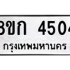รับจัดหาทะเบียน 4504  หมวดใหม่ 8ขก 4504  ทะเบียนมงคล ผลรวมดี 24 - T6907 - 8ขก