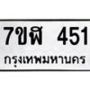 รับจัดหาทะเบียน 451  หมวดใหม่ 7ขฬ 451  ทะเบียนมงคล ผลรวมดี 24 - T6907 - 7ขฬ