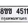 รับจัดหาทะเบียน 4511 หมวดใหม่ 8ขข 4511 ทะเบียนมงคล ผลรวมดี 23 -B0801-8ขข