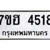 รับจัดหาทะเบียน 4518  หมวดใหม่ 7ขฮ 4518  ทะเบียนมงคล ผลรวมดี 32 - T6907 - 7ขฮ