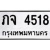 ทะเบียนรถ 4518ทะเบียนมงคล ภจ 4518 จากกรมขนส่ง-B0601