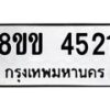 รับจัดหาทะเบียน 4521 หมวดใหม่ 8ขข 4521 ทะเบียนมงคล ผลรวมดี 24  -B0801-8ขข