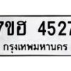 รับจัดหาทะเบียน 4527  หมวดใหม่ 7ขฮ 4527  ทะเบียนมงคล ผลรวมดี 32 - T6907 - 7ขฮ