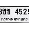รับจัดหาทะเบียน 4529 หมวดใหม่ 8ขข 4529 ทะเบียนมงคล ผลรวมดี 32 -B0801-8ขข