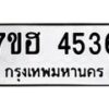 รับจัดหาทะเบียน 4536  หมวดใหม่ 7ขฮ 4536  ทะเบียนมงคล ผลรวมดี 32 - T6907 - 7ขฮ