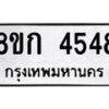 รับจัดหาทะเบียน 4548  หมวดใหม่ 8ขก 4548  ทะเบียนมงคล ผลรวมดี 32 - T6907 - 8ขก