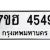 รับจัดหาทะเบียน 4549  หมวดใหม่ 7ขฮ 4549  ทะเบียนมงคล ผลรวมดี 36 - T6907 - 7ขฮ
