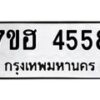 รับจัดหาทะเบียน 4558  หมวดใหม่ 7ขฮ 4558  ทะเบียนมงคล ผลรวมดี 36 - T6907 - 7ขฮ