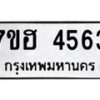 รับจัดหาทะเบียน 4563  หมวดใหม่ 7ขฮ 4563  ทะเบียนมงคล ผลรวมดี 32 - T6907 - 7ขฮ