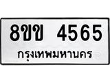 รับจัดหาทะเบียน 4565 หมวดใหม่ 8ขข 4565 ทะเบียนมงคล ผลรวมดี 32 -B0801-8ขข