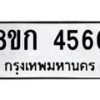 รับจัดหาทะเบียน 4566  หมวดใหม่ 8ขก 4566  ทะเบียนมงคล ผลรวมดี 32 - T6907 - 8ขก