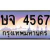 ทะเบียนรถ 4567เลขประมูล ทะเบียนสวย ษจ 4567กรมขนส่ง-B0601
