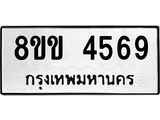 รับจัดหาทะเบียน 4569 หมวดใหม่ 8ขข 4569 ทะเบียนมงคล ผลรวมดี 36  -B0801-8ขข