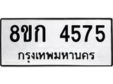 รับจัดหาทะเบียน 4575  หมวดใหม่ 8ขก 4575  ทะเบียนมงคล ผลรวมดี 32 - T6907 - 8ขก