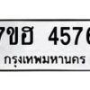 รับจัดหาทะเบียน 4576  หมวดใหม่ 7ขฮ 4576  ทะเบียนมงคล ผลรวมดี 36 - T6907 - 7ขฮ