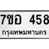 รับจัดหาทะเบียน 458 หมวดใหม่ 7ขอ 458 ทะเบียนมงคล ผลรวมดี 32 – NU0706 -7ขอ