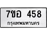 รับจัดหาทะเบียน 458 หมวดใหม่ 7ขอ 458 ทะเบียนมงคล ผลรวมดี 32 – NU0706 -7ขอ