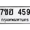 รับจัดหาทะเบียน 459 หมวดใหม่ 7ขฮ 459 ทะเบียนมงคล ผลรวมดี 32 – NU0710 -7ขฮ