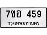 รับจัดหาทะเบียน 459 หมวดใหม่ 7ขฮ 459 ทะเบียนมงคล ผลรวมดี 32 – NU0710 -7ขฮ