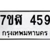 รับจัดหาทะเบียน 459  หมวดใหม่ 7ขฬ 459  ทะเบียนมงคล ผลรวมดี 32 - T6907 - 7ขฬ