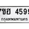 รับจัดหาทะเบียน 4599  หมวดใหม่ 7ขฮ 4599  ทะเบียนมงคล ผลรวมดี 41 - T6907 - 7ขฮ
