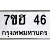รับจัดหาทะเบียน 46 หมวดใหม่ 7ขฮ 46 ทะเบียนมงคล ผลรวมดี 24 – NU0710 -7ขฮ