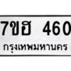 รับจัดหาทะเบียน 460 หมวดใหม่ 7ขฮ 460 ทะเบียนมงคล ผลรวมดี 24 – NU0710 -7ขฮ