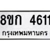 รับจัดหาทะเบียน 4611  หมวดใหม่ 8ขก 4611  ทะเบียนมงคล ผลรวมดี 23 - T6907 - 8ขก