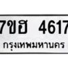 รับจัดหาทะเบียน 4617  หมวดใหม่ 7ขฮ 4617  ทะเบียนมงคล ผลรวมดี 32 - T6907 - 7ขฮ