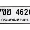 รับจัดหาทะเบียน 4626  หมวดใหม่ 7ขฮ 4626  ทะเบียนมงคล ผลรวมดี 32 - T6907 - 7ขฮ