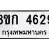 รับจัดหาทะเบียน 4629  หมวดใหม่ 8ขก 4629  ทะเบียนมงคล ผลรวมดี 32 - T6907 - 8ขก
