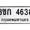 รับจัดหาทะเบียน 4638  หมวดใหม่ 8ขก 4638  ทะเบียนมงคล ผลรวมดี 32 - T6907 - 8ขก