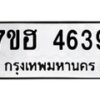 รับจัดหาทะเบียน 4639  หมวดใหม่ 7ขฮ 4639  ทะเบียนมงคล ผลรวมดี 36 - T6907 - 7ขฮ