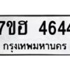รับจัดหาทะเบียน 4644  หมวดใหม่ 7ขฮ 4644  ทะเบียนมงคล ผลรวมดี 32 - T6907 - 7ขฮ
